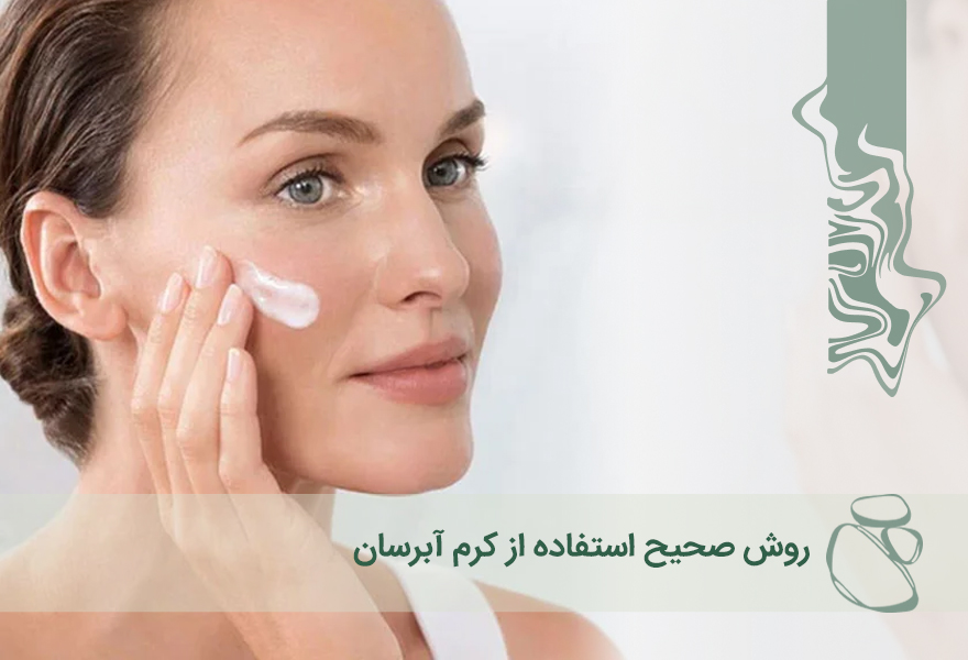 روش صحیح استفاده از کرم آبرسان